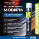 Автокөлік корпусының жасырын қуыстарын қорғауға арналған Movil Auton консервант, аэрозоль 1000 мл. ATN-A46238 – Челябіде сатып алу | Auton | carpaint.kz
